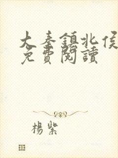 大秦镇北侯全文免费阅读