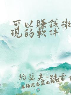 可以赚钱微信提现的软件