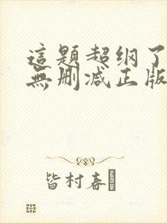这题超纲了小说无删减正版在线阅读