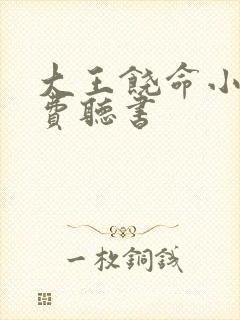 大王饶命小说免费听书