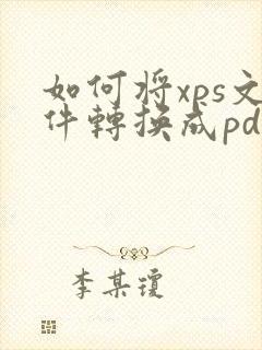 如何将xps文件转换成pdf格式