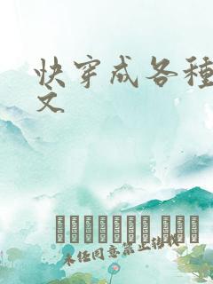 快穿成各种知青文