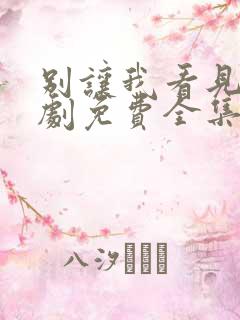 别让我看见电视剧免费全集免费播放