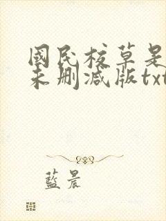 国民校草是女生未删减版txt