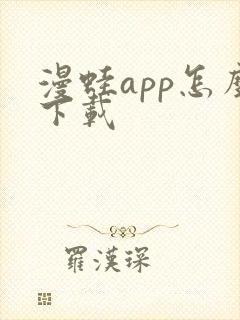 漫蛙app怎么下载