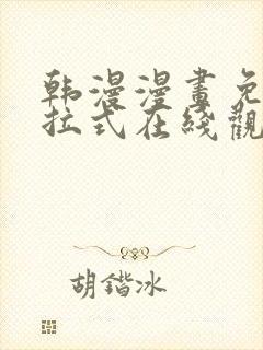 韩漫漫画免费下拉式在线观看