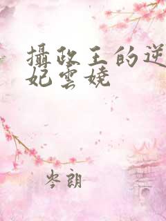 摄政王的逆天狂妃云娆