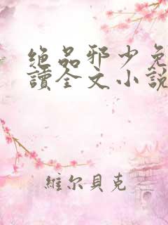 绝品邪少免费阅读全文小说