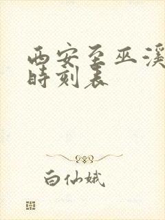 西安至巫溪大巴时刻表