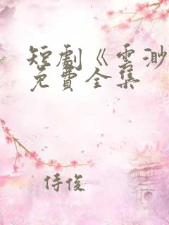 短剧《云渺》3免费全集