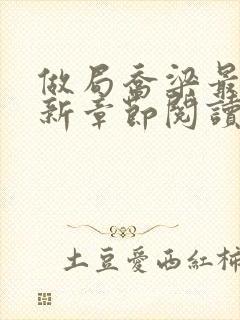 做局乔梁最新更新章节阅读