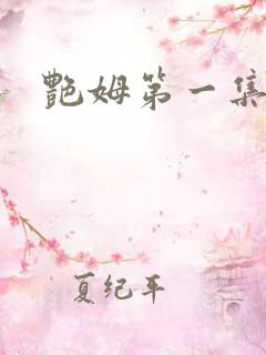 艳姆第一集在线