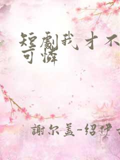 短剧我才不是小可怜