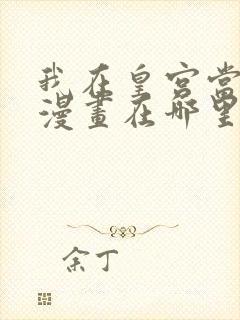 我在皇宫当巨巨漫画在哪里可以看