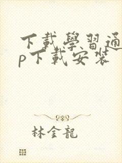 下载学习通app下载安装