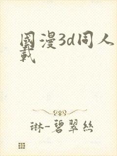 国漫3d同人下载