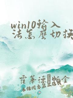 win10输入法怎么切换简体中文