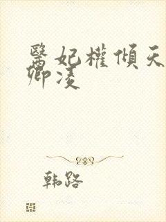 医妃权倾天下元卿凌