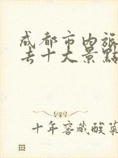 成都市内旅游必去十大景点推荐一下