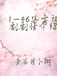 1—46集电视剧剧情介绍