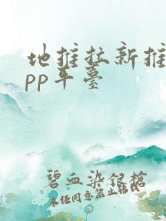 地推拉新推广app平台