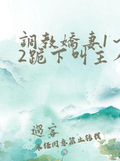 调教娇妻1～12跪下叫主人