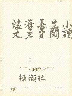 烬海长生小说全文免费阅读无弹窗笔趣阁