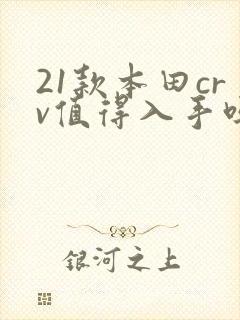 21款本田crv值得入手吗