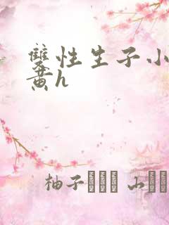 双性生子小说高黄h