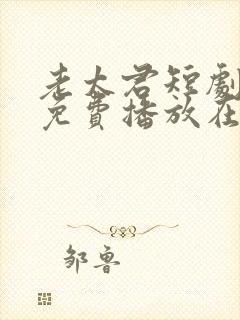 老太君短剧全集免费播放在线观看