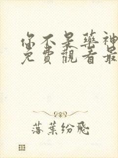 你不是药神短剧免费观看最新集数