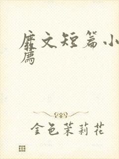 废文短篇小说推荐