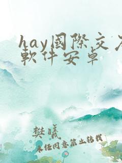 hay国际交友软件安卓