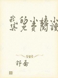 我的小姨小说全集免费阅读无弹窗