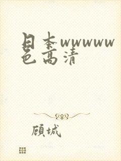 日本wwwww色高清