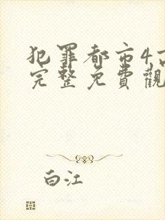 犯罪都市4高清完整免费观看韩语