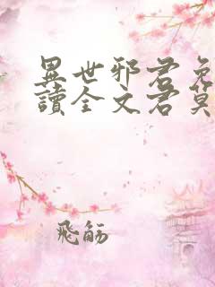 异世邪君免费阅读全文君莫邪