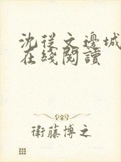 沈从文边城小说在线阅读