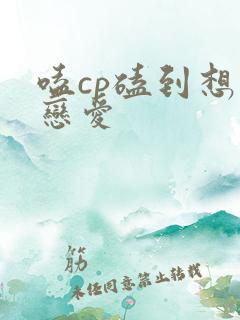 嗑cp磕到想谈恋爱