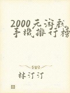 2000元游戏手机排行榜2021前十名