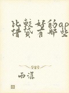 比较好的app借贷有哪些