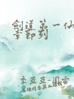 剑道第一仙最新章节列