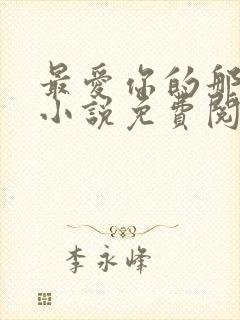 最爱你的那十年小说免费阅读