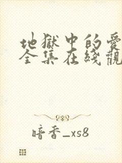 地狱中的爱漫画全集在线观看免费