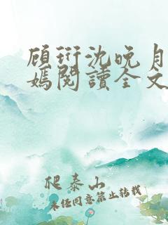 顾珩沈晚月林清嫣阅读全文