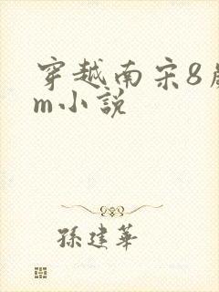 穿越南宋8岁赵m小说