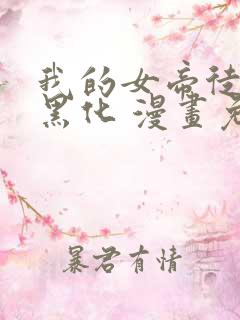 我的女帝徒弟要黑化 漫画免费