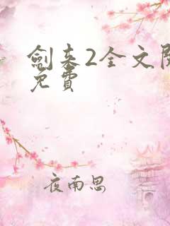 剑来2全文阅读免费