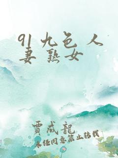 91 九色 人妻 熟女