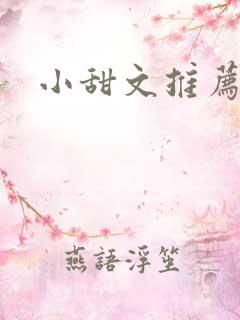 小甜文推荐校园